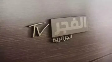 تردد قناة الفجر الجزائرية 2025 يعرض جميع مسلسلاتك التركية المفضلة مجانًا